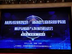 我校参加从传统到智慧：新时代高校图书馆创新与发展研讨会