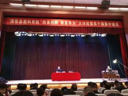 我校全体党员干部参加教育系统“改革开放，奋发有为”讨论座谈会