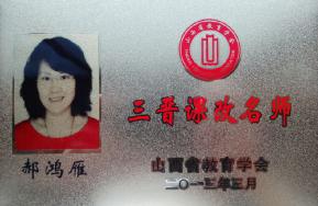 “三晋名师”获奖