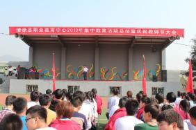 我校举行新生集中教育活动总结暨教师节庆祝大会