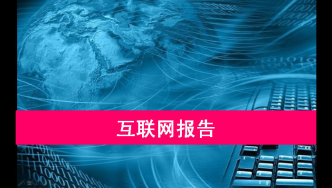 互联网报告