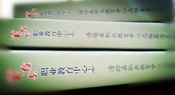《清徐县职业教育中心志》编印完成