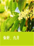 你好，九月！