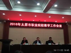 我校参加2016年太原市职业院校教学工作会议