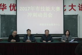 我校组织召开2017年太原市技能大赛冲刺动员会