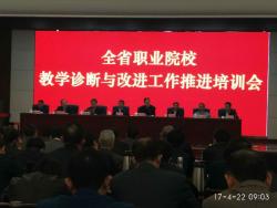 我校参加全省职业院校教学诊断与改进工作推进培训会