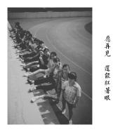 不说再见