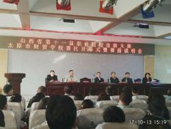 我校参加山西省第十一届职业院校技能大赛太原市财贸学校赛区开幕式暨赛前说明会