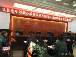 我校参加太原市中等职业教育改革发展项目试点学校工作汇报会议