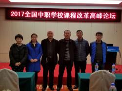 我校参加2017全国中职学校课程改革高峰论坛