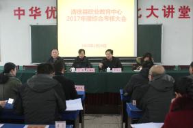 县目标责任制考核组对我校2017年度工作目标任务完成情况进行综合考核