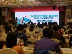我校参加2018年太原市中等职业学校信息化教学改革研讨会