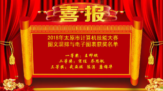 喜报 | 我校在2018年太原市计算机技能大赛中斩获佳绩