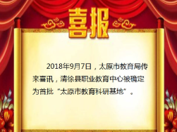 喜报 | 我校入选“太原市教育科研基地”