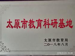 我校成功入选首批太原市教育科研基地