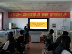 我校参加山西省第十二届职业院校技能大赛“华唐杯”客户信息服务大赛赛前说明会