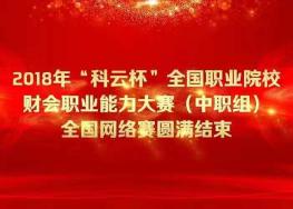 喜报 | 我校在2018年“科云杯”全国职业院校财会职业能力大赛（中职组）全国网络赛中获取佳绩
