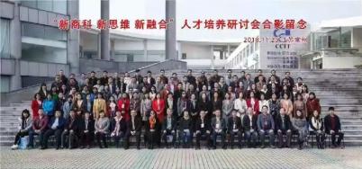 我校参加“新商科·新思维·新融合”人才培养研讨会
