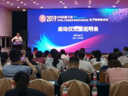 新业态 新引擎 新平台——我校参加2019年中国技能大赛-全国电子信息服务业职业技能竞赛-电子商务师赛项启动仪式暨说明会