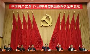 中国共产党第十八届中央委员会第四次全体会议公报